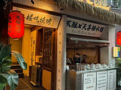 -贰醒·私房小院烧烤 (太古里店)