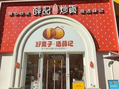 -薛记炒货(印象济南店)