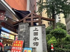 -重庆十八梯传统风貌区