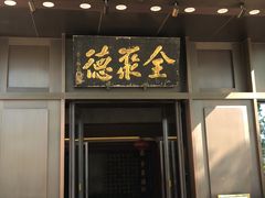 门面-北京全聚德(天安门店)