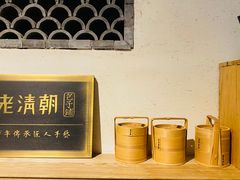 -老清朝包子铺(开明街店)