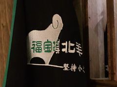 -福宝漠北·牛羊肉(广埠屯店)