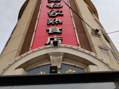 -老杨家熟食店