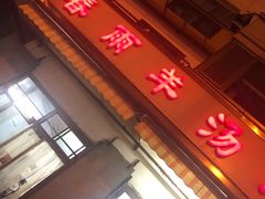 -春雨羊汤店(广开四马路总店)