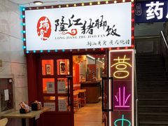门面-瑞霖·隆江猪脚饭