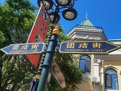 -俄罗斯风情街