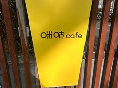 -咪咕咖啡(北京西单店)