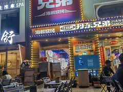 -江合勇丹东兄弟小串海鲜烧烤(总店)