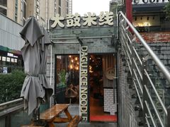 门面-大鼓米线(静安吴江DM店)