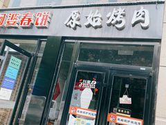 门面-原始泥炉烤肉(总店)