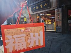 -三坊七巷历史文化街区