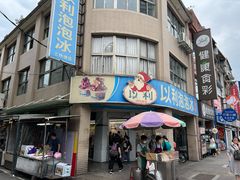 -以利泡泡冰-士林总店