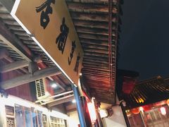 -咸亨酒店