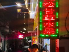 -老炳·七丛松甘草水果