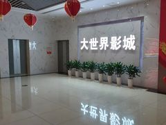-大世界影城(无锡江南大悦城IMAX激光店)