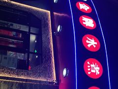 门面-雲蜀龙阁·金牌水煮鱼(方庄店)