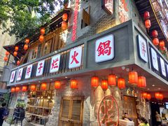 门面-朱氏胖子烂火锅(洪崖洞店)