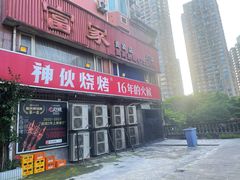 -神伙烧烤(江北黄泥塝店)