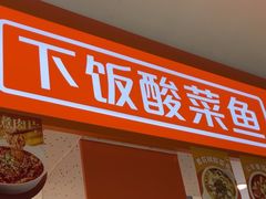 -鱼你在一起(上海杨浦中原大润发店)