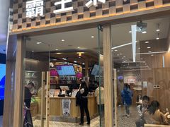 -霸王茶姬(建邺万达广场店)