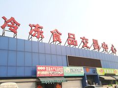 -韩家墅海吉星农产品批发市场