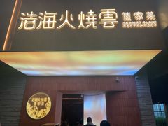 -浩海火燒雲傣家菜(芮欧百货店)