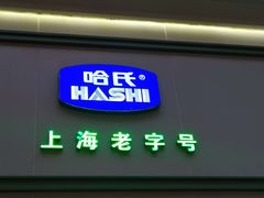 门面-上海哈尔滨食品厂(淮海中路店)