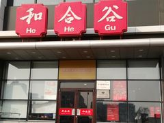 门面-和合谷(百荣店)