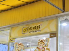 -圆碌碌甜品屋(二中店)
