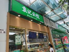 -袁记云饺(南山华侨城店)