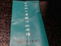 -羊肉街口老银川滩羊涮肉馆