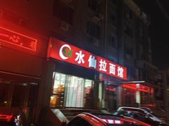 -水仙拉面(水仙街店)