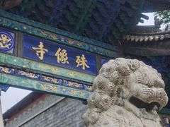 -五台山风景名胜区