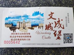-文成城堡