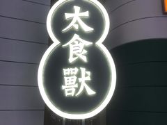 -太食獸泰式茶餐厅(济南万象城店)