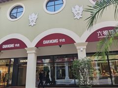 -佛罗伦萨小镇广佛名品奥特莱斯(疏港路店)