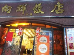 -粤·向群饭店(龙津东路总店)