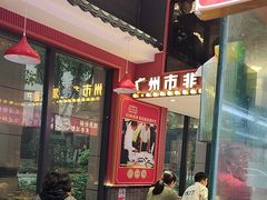 -银记肠粉店(广钢店)