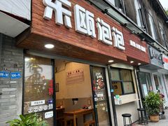 -东瓯泡泡(百里东路店)