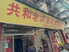 -共和老洪豆花草粿水粿