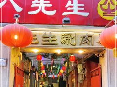 门面-八先生涮肉房(三里河店)