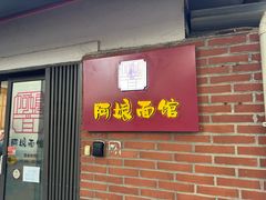 -阿娘面馆