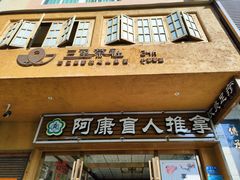 -阿康盲人推拿(海燕·玉兰花园店)