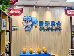 -爱牙联合口腔(门诊报销 海云庵店)