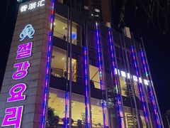 -香浙汇(望京店)