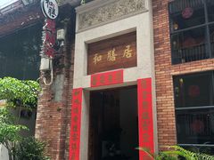 门面-和膳居饮食有限公司