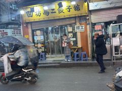 -回坊马二饺子馆