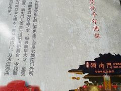 -酒肉门孔府菜(曲阜游客中心店)