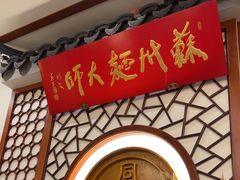 -同得兴面馆.苏式面.三虾面(园区店)