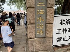 -青岛第二海水浴场